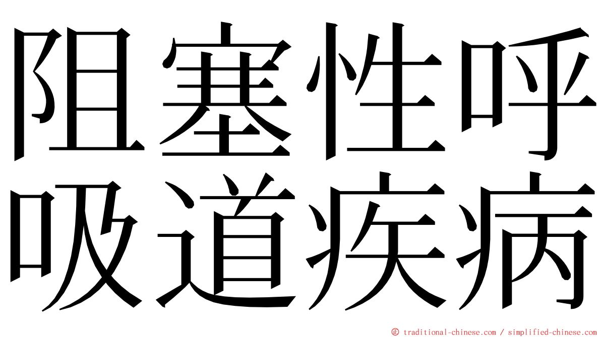 阻塞性呼吸道疾病 ming font
