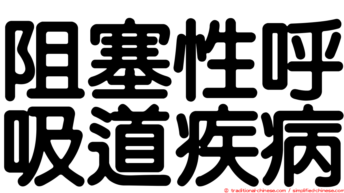 阻塞性呼吸道疾病