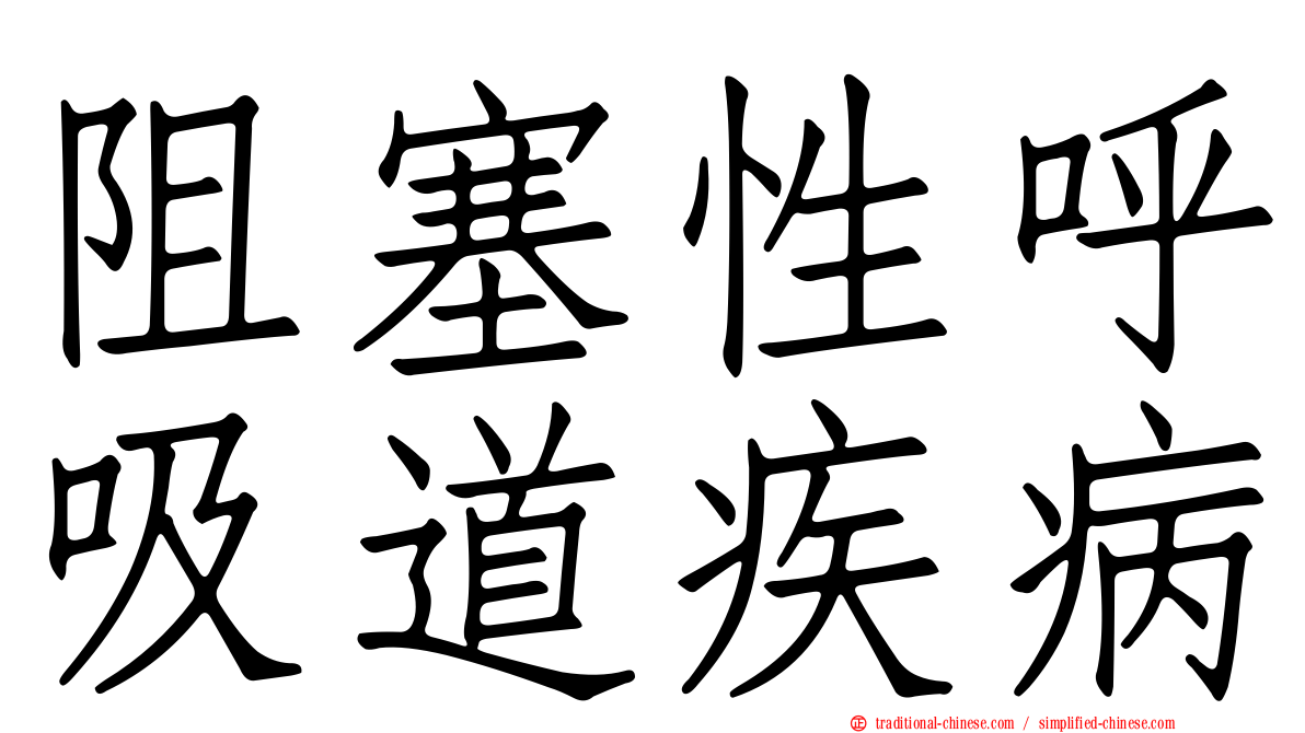 阻塞性呼吸道疾病