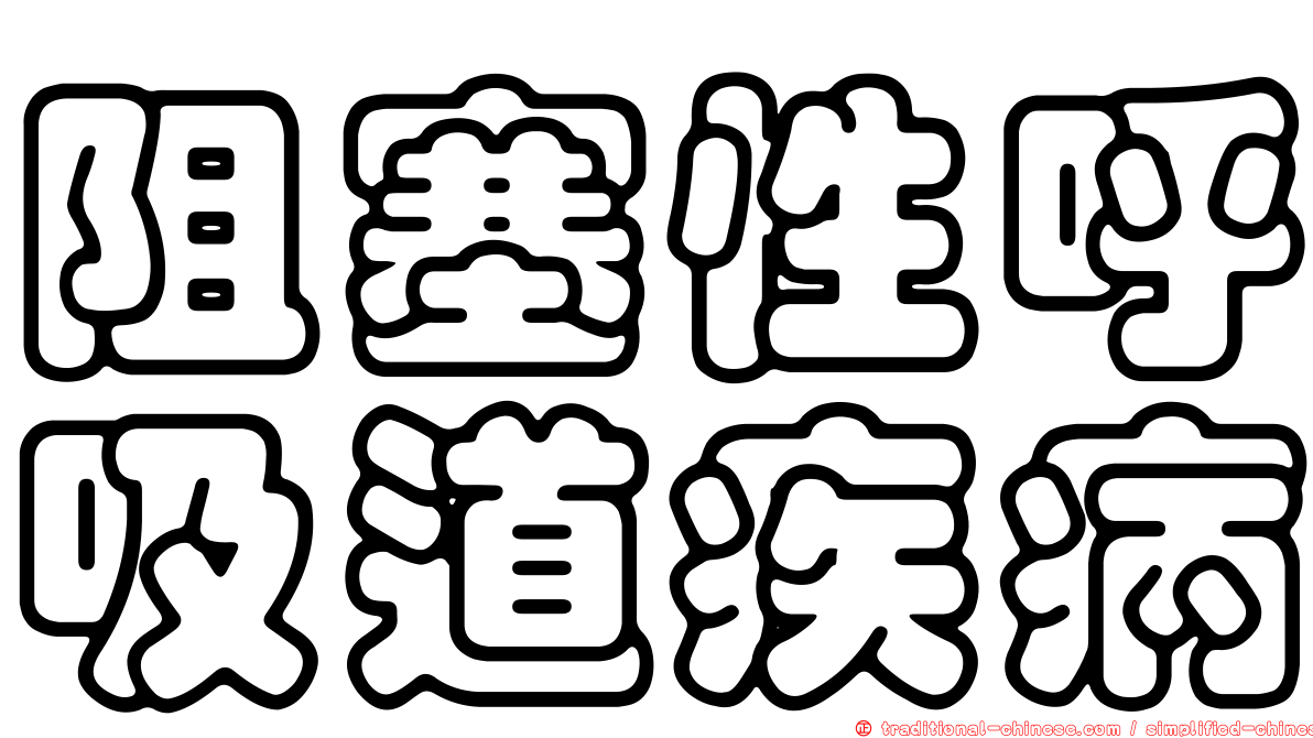 阻塞性呼吸道疾病