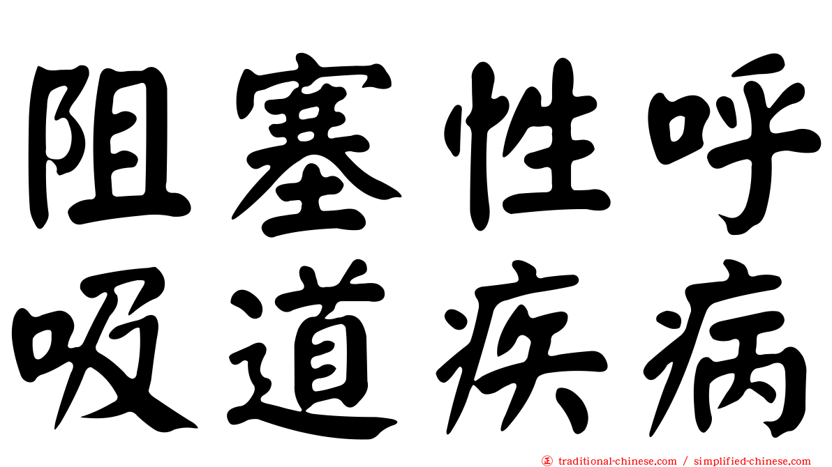 阻塞性呼吸道疾病