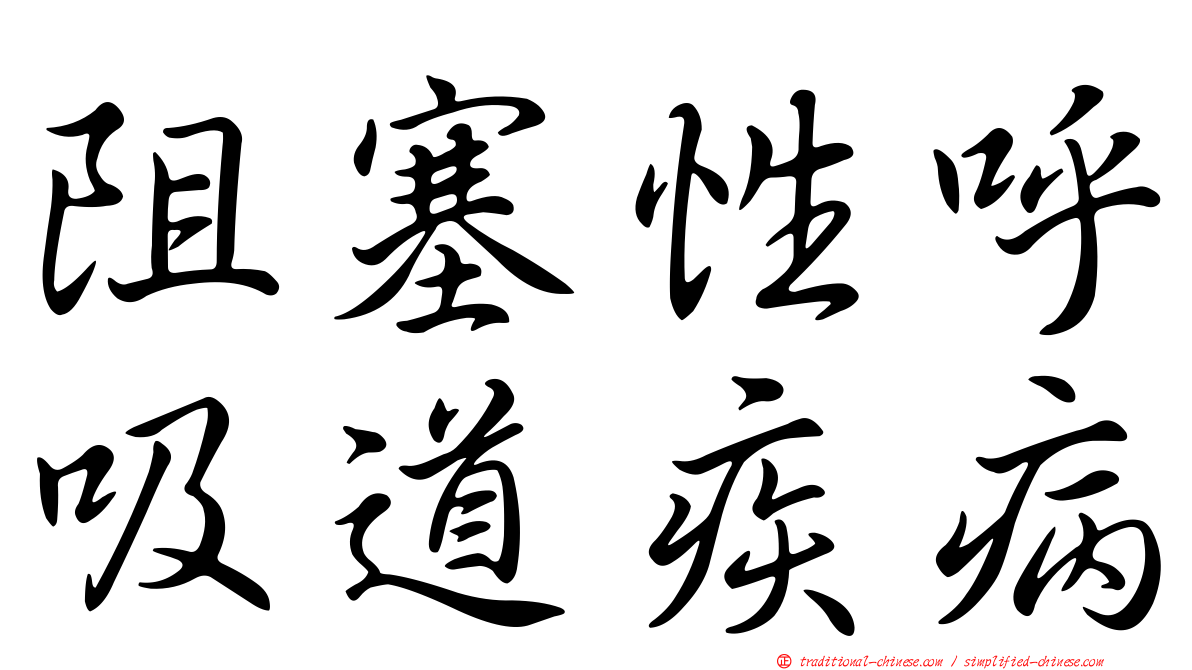 阻塞性呼吸道疾病