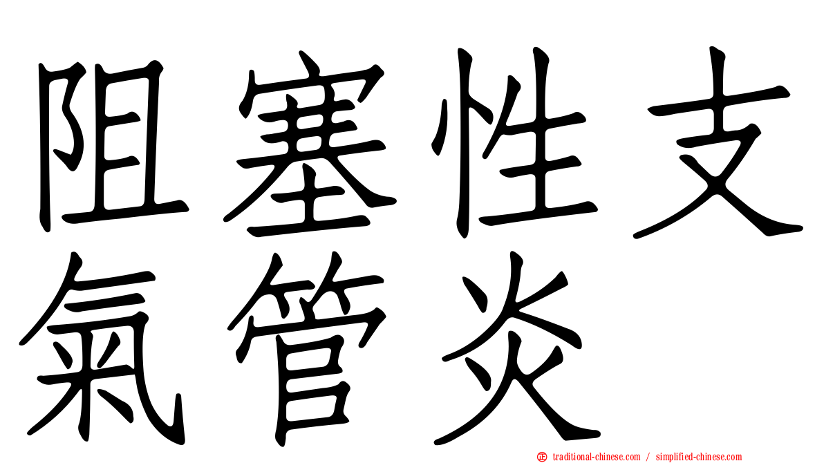 阻塞性支氣管炎