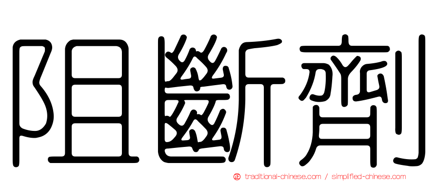 阻斷劑