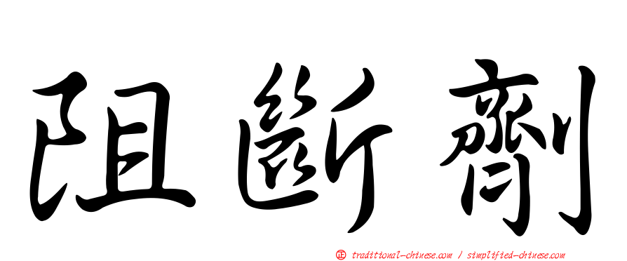 阻斷劑