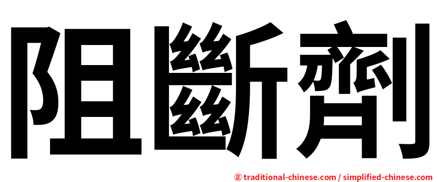 阻斷劑