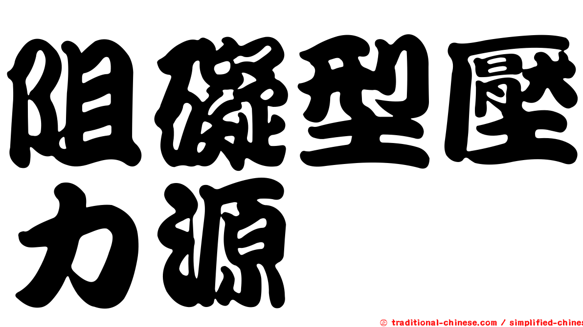 阻礙型壓力源