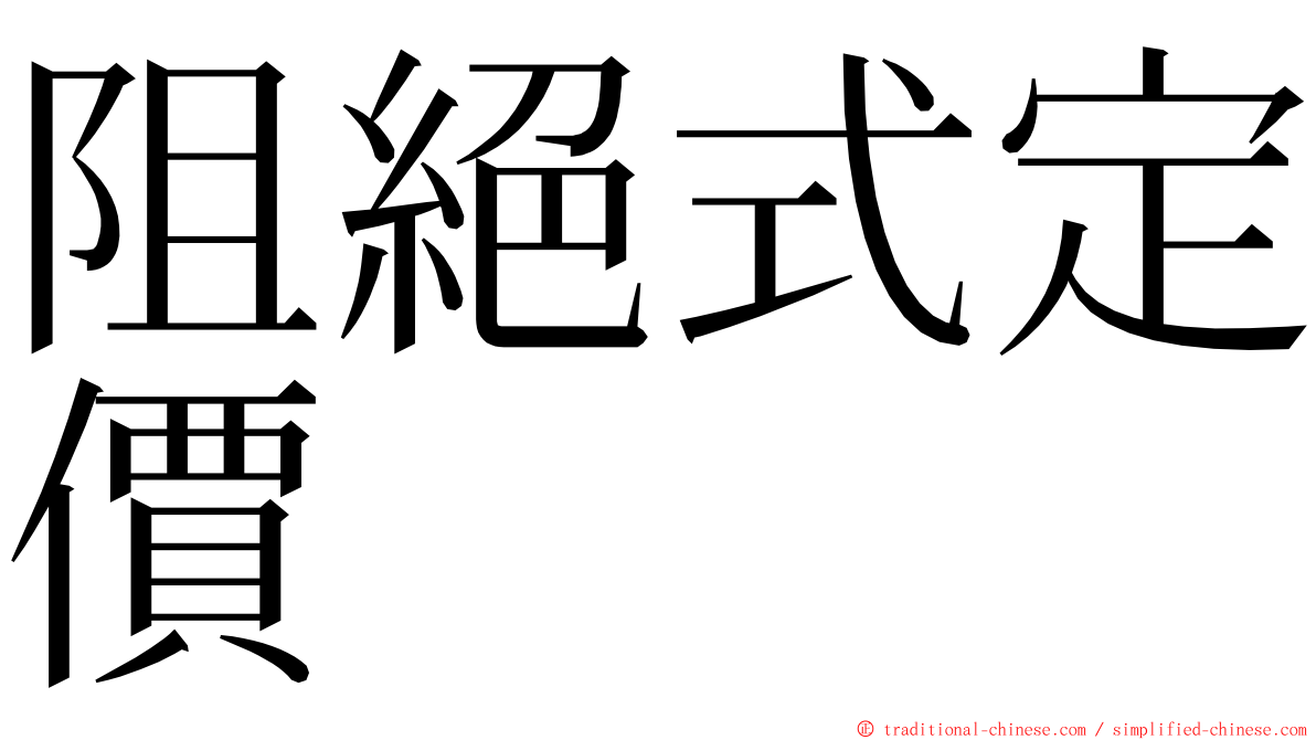 阻絕式定價 ming font
