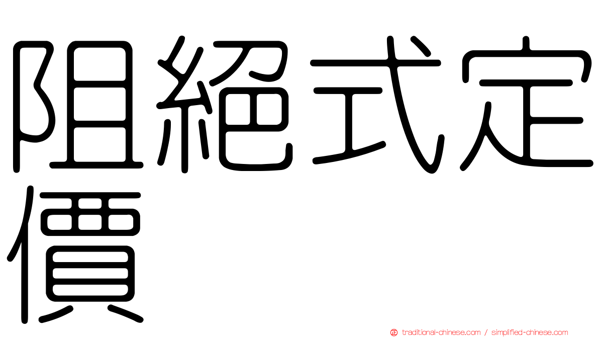 阻絕式定價