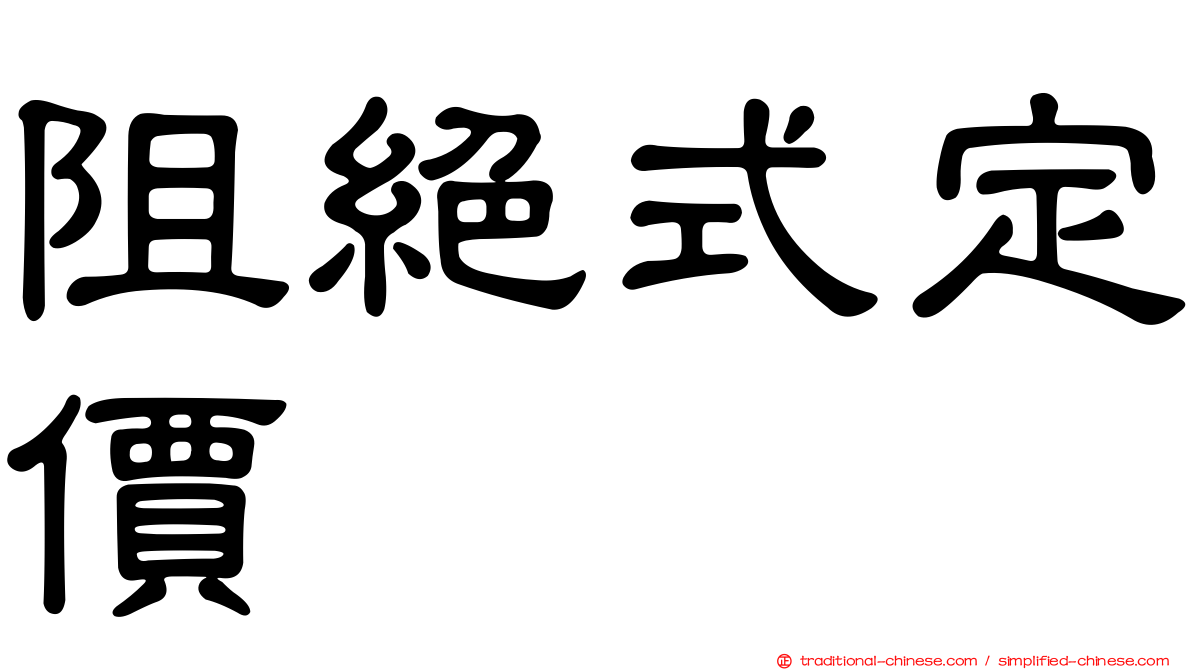 阻絕式定價