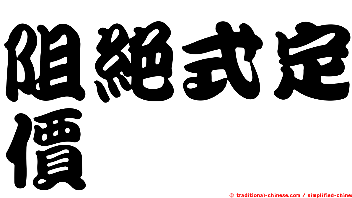阻絕式定價