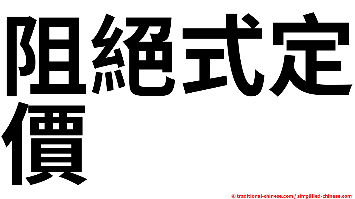 阻絕式定價