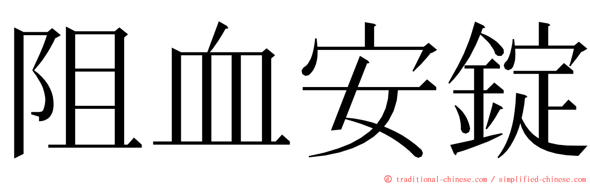 阻血安錠 ming font