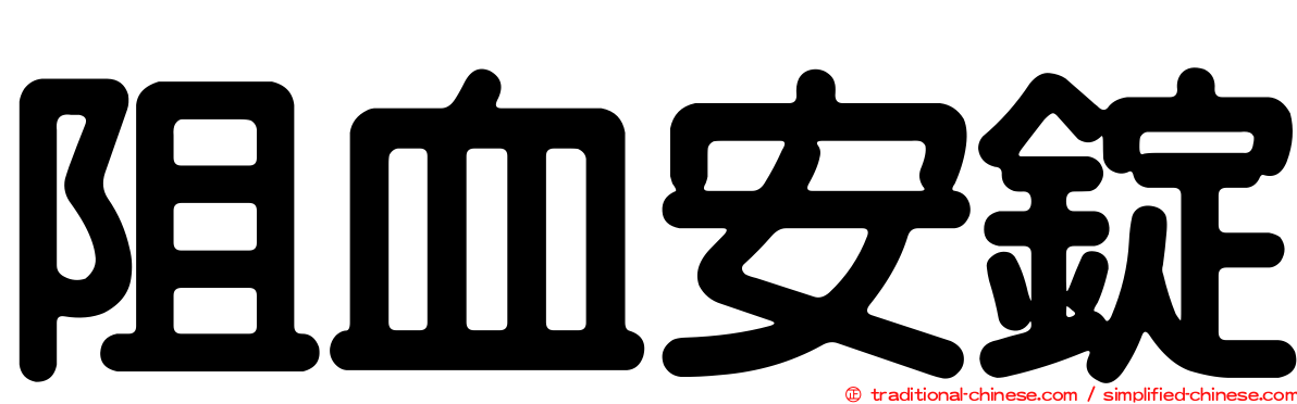 阻血安錠