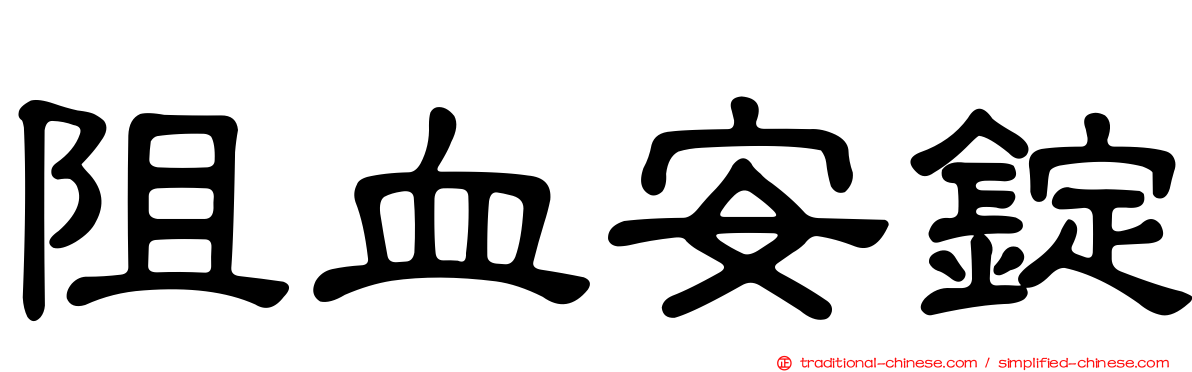 阻血安錠