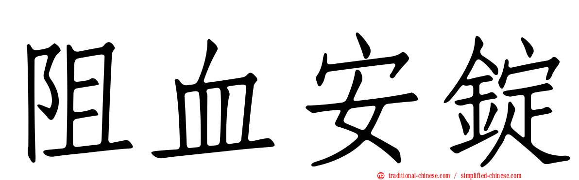 阻血安錠