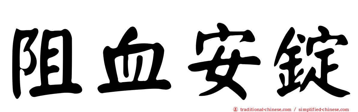 阻血安錠