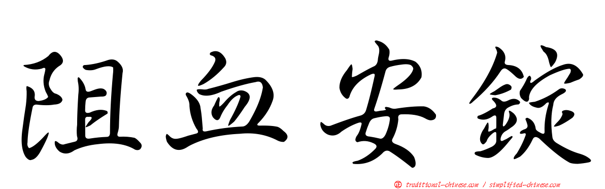 阻血安錠