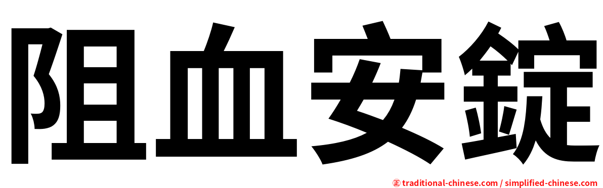 阻血安錠