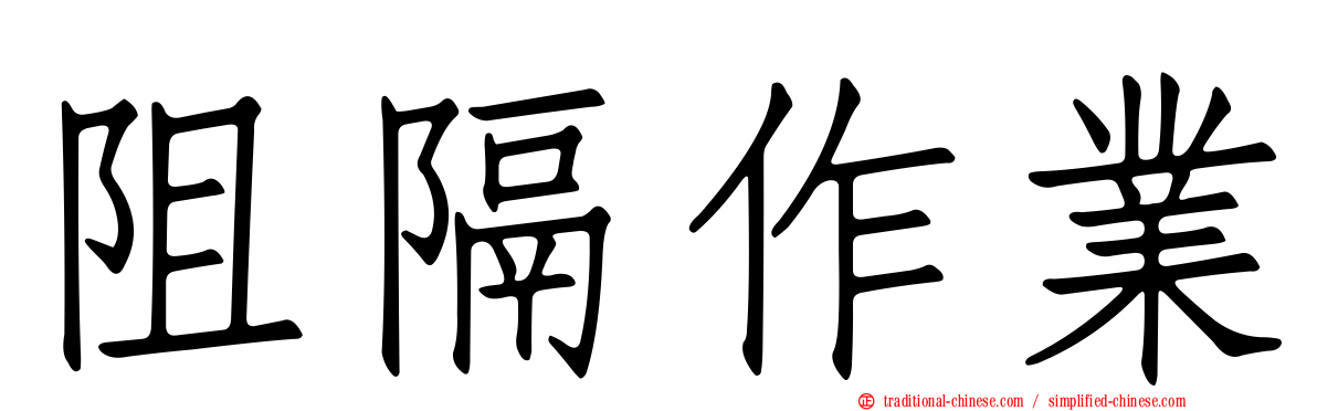 阻隔作業