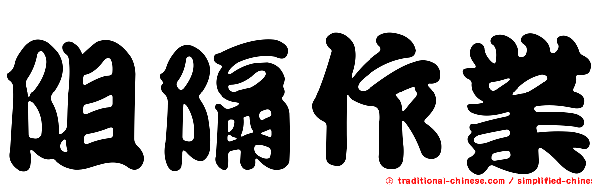 阻隔作業