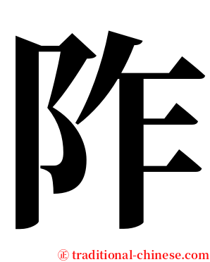 阼 serif font