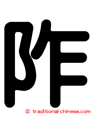 阼