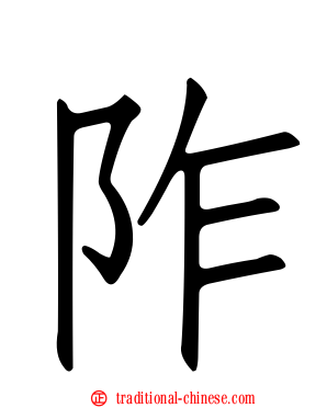阼