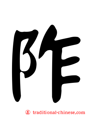 阼