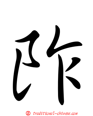 阼