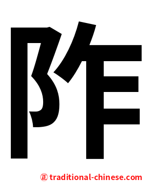 阼