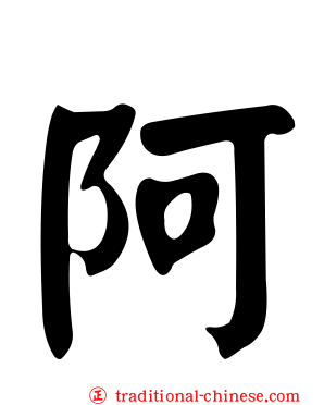 阿