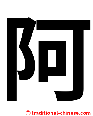 阿