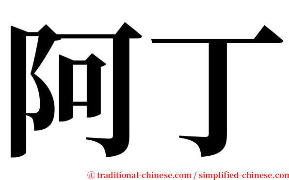 阿丁 serif font