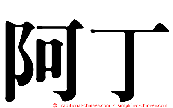 阿丁