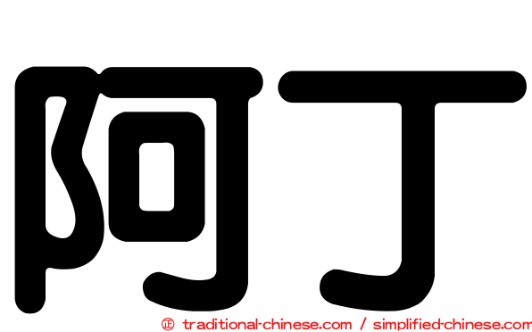 阿丁