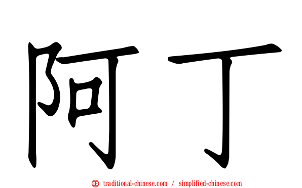 阿丁