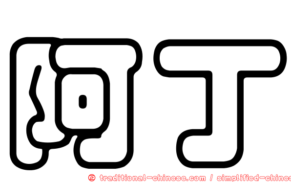 阿丁