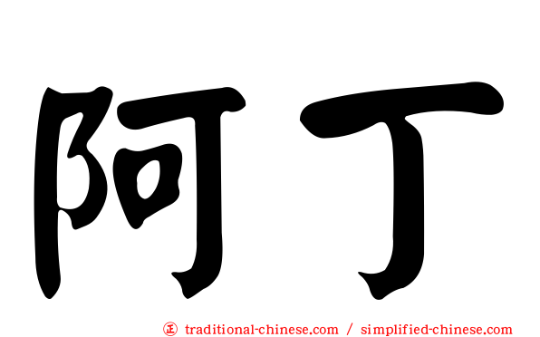 阿丁