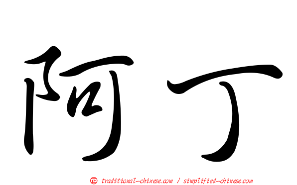 阿丁