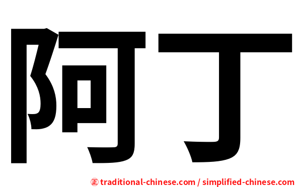 阿丁