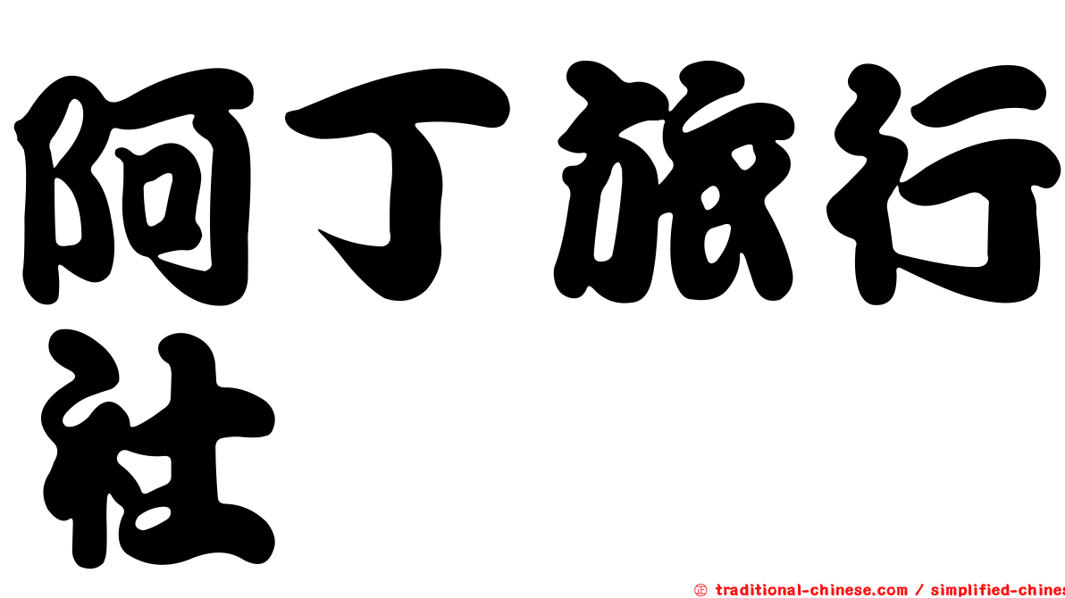 阿丁旅行社