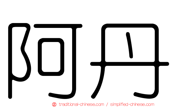 阿丹