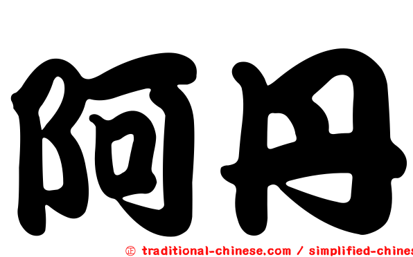 阿丹