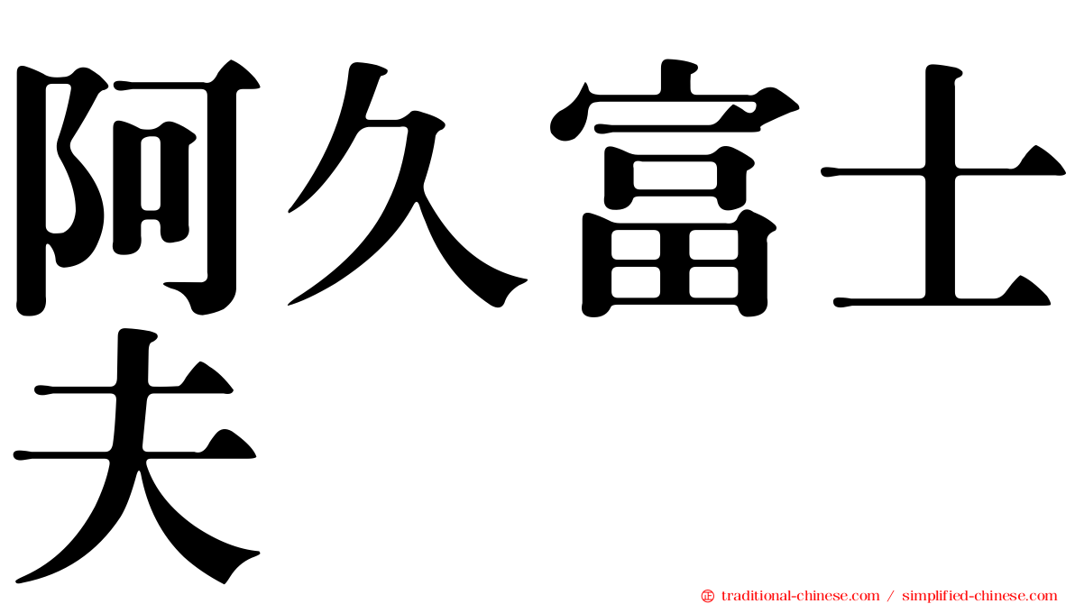 阿久富士夫