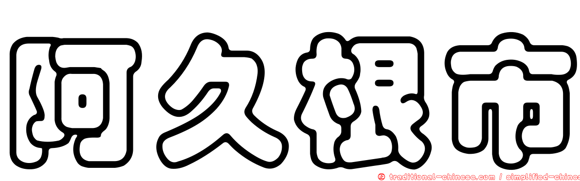 阿久根市