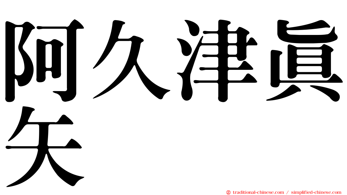 阿久津真矢