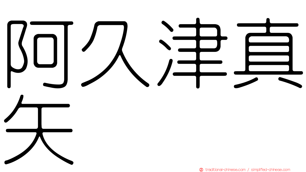 阿久津真矢