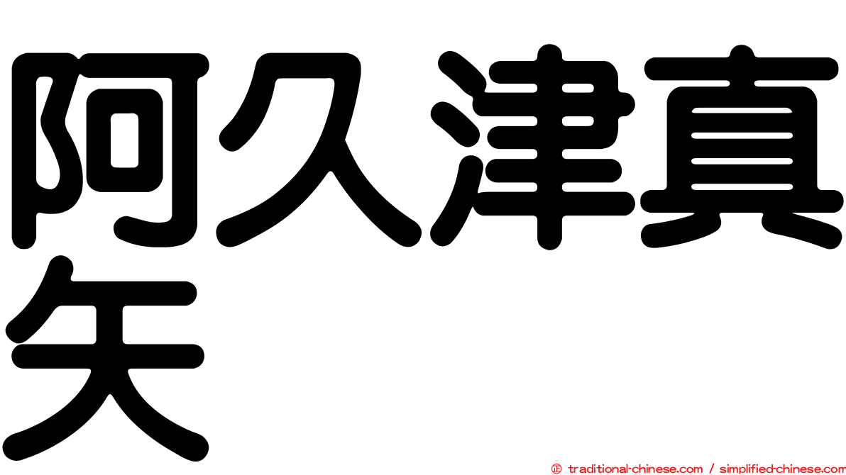 阿久津真矢