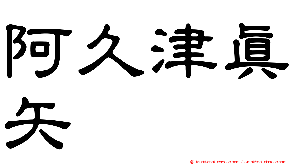 阿久津真矢
